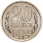 20 копеек 1974 года Наборная